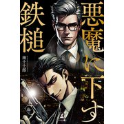 悪魔に下す鉄槌（幻冬舎） [電子書籍]