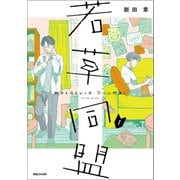 若草同盟 1（マガジンハウス） [電子書籍]