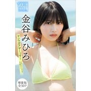 金谷みひろ 【増量版 全50P】ヤンマガアザーっす！<YM2024年43号未公開カット> ヤンマガデジタル写真集（講談社） [電子書籍]