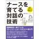 ナースを育てる対話の技術（ぱる出版） [電子書籍]
