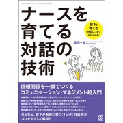 ナースを育てる対話の技術（ぱる出版） [電子書籍]