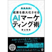 最短効率！成果を最大化させるAIマーケティング術（ぱる出版） [電子書籍]