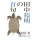 田中裕明の百句（ふらんす堂） [電子書籍]