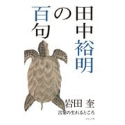 田中裕明の百句（ふらんす堂） [電子書籍]