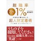 離職率1％の会社が編み出した超人財定着術（マネジメント社） [電子書籍]