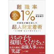 離職率1％の会社が編み出した超人財定着術（マネジメント社） [電子書籍]
