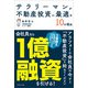 サラリーマンが不動産投資に最適な10の理由（マネジメント社） [電子書籍]