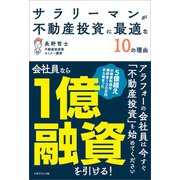 サラリーマンが不動産投資に最適な10の理由（マネジメント社） [電子書籍]