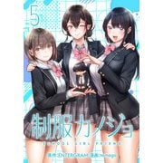 制服カノジョ（5）（ライブコミックス） [電子書籍]