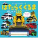 はたらくくるま パレード110（ポプラ社） [電子書籍]