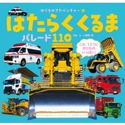 はたらくくるま パレード110（ポプラ社） [電子書籍]