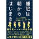 睡眠は朝からはじまる（ビジネス教育出版社） [電子書籍]