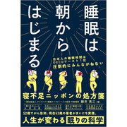 睡眠は朝からはじまる（ビジネス教育出版社） [電子書籍]