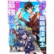 無能と追放された最弱魔法剣士、呪いが解けたので最強へ成り上がる9（ファンギルド） [電子書籍]