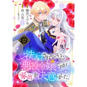洗脳されかけていた悪役令嬢ですが家出を決意しました。12（ファンギルド） [電子書籍]