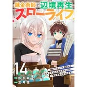 錬金術師の辺境再生スローライフ～S級パーティーで孤立した少女をかばったら追放されたので、一緒に幸せに暮らします～14（ファンギルド） [電子書籍]