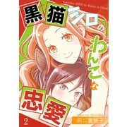 黒猫シロのわんこな忠愛（単話版2）（コンパス） [電子書籍]