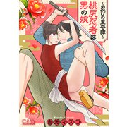 ～忍びの里奇譚～桃尻忍者は男の娘（コンパス） [電子書籍]
