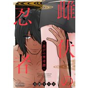～忍びの里奇譚～雌伏の忍者（コンパス） [電子書籍]