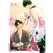 だから恋じゃない（コンパス） [電子書籍]
