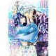 龍の花嫁は鬼の嘘に溺れる（単話版7）（コンパス） [電子書籍]