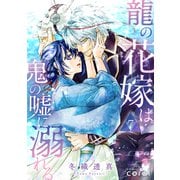 龍の花嫁は鬼の嘘に溺れる（単話版7）（コンパス） [電子書籍]