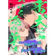 番犬につける惚れ薬は（2）（シュークリーム） [電子書籍]