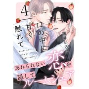 口の中に甘く触れて（4）（シュークリーム） [電子書籍]