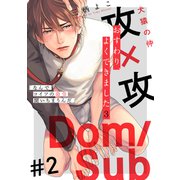 おすわり、よくできました3（2）（シュークリーム） [電子書籍]
