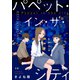 パペット・イン・ザ・シティ【単話】4（シュークリーム） [電子書籍]