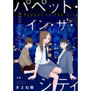 パペット・イン・ザ・シティ【単話】4（シュークリーム） [電子書籍]