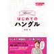 ウネ先生といっしょに韓国語を学ぼう！ はじめてのハングル（HANA） [電子書籍]