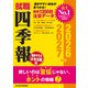就職四季報 働きやすさ・女性活躍版2026-2027（東洋経済新報社） [電子書籍]