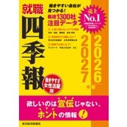 就職四季報 働きやすさ・女性活躍版2026-2027（東洋経済新報社） [電子書籍]