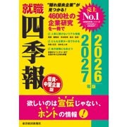 就職四季報 優良・中堅企業版2026-2027（東洋経済新報社） [電子書籍]