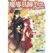 魔導具師ダリヤはうつむかない ～今日から自由な職人ライフ～11（KADOKAWA） [電子書籍]
