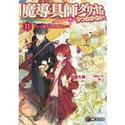 魔導具師ダリヤはうつむかない ～今日から自由な職人ライフ～11 特装版【短編小説＋公式4コマ＋キャラクターデザイン集付き】（KADOKAWA） [電子書籍]