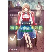 精霊つきの宝石商1 特別なエメラルド（KADOKAWA） [電子書籍]