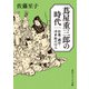 蔦屋重三郎の時代 狂歌・戯作・浮世絵の12人（KADOKAWA） [電子書籍]