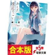 【合本版】あした、裸足でこい。 全5巻（KADOKAWA） [電子書籍]