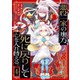 悪役一家の奥方、死に戻りして心を入れ替える。 （4）（KADOKAWA） [電子書籍]
