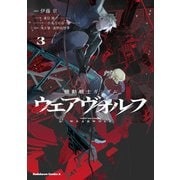 機動戦士ガンダム ウェアヴォルフ（3）（KADOKAWA） [電子書籍]