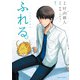 ふれる。（1）（KADOKAWA） [電子書籍]