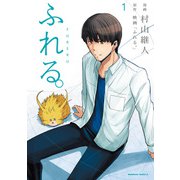 ふれる。（1）（KADOKAWA） [電子書籍]