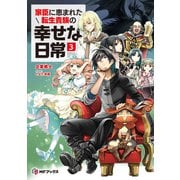 家臣に恵まれた転生貴族の幸せな日常3（KADOKAWA） [電子書籍]