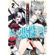最も嫌われている最凶の悪役に転生 （2）（KADOKAWA） [電子書籍]