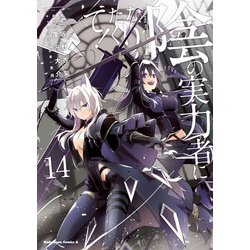 ヨドバシ.com - 陰の実力者になりたくて！ （14）（KADOKAWA