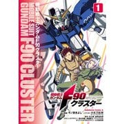 機動戦士ガンダムF90クラスター（1）（KADOKAWA） [電子書籍]