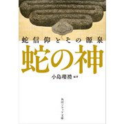 蛇の神 蛇信仰とその源泉（KADOKAWA） [電子書籍]