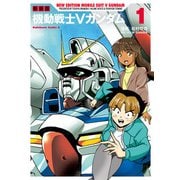 新装版 機動戦士Vガンダム（1）（KADOKAWA） [電子書籍]